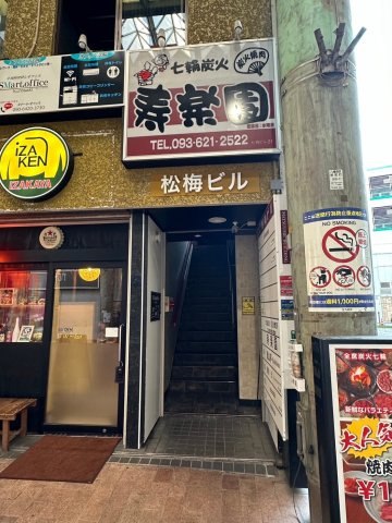 松梅ビルの外観