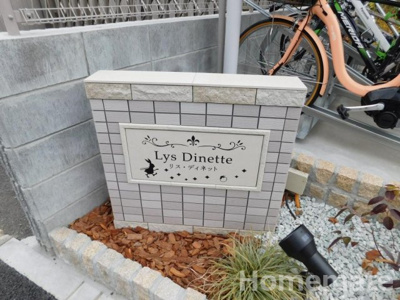 【その他共用部分】 | リス・ディネット