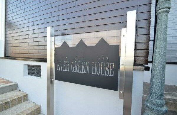 ＥＶＥＲ ＧＲＥＥＮ ＨＯＵＳＥの外観