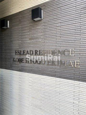 【その他】 | エスリードレジデンス神戸兵庫駅前