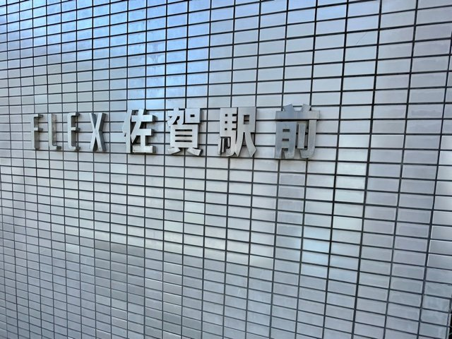 フレックス佐賀駅前のその他