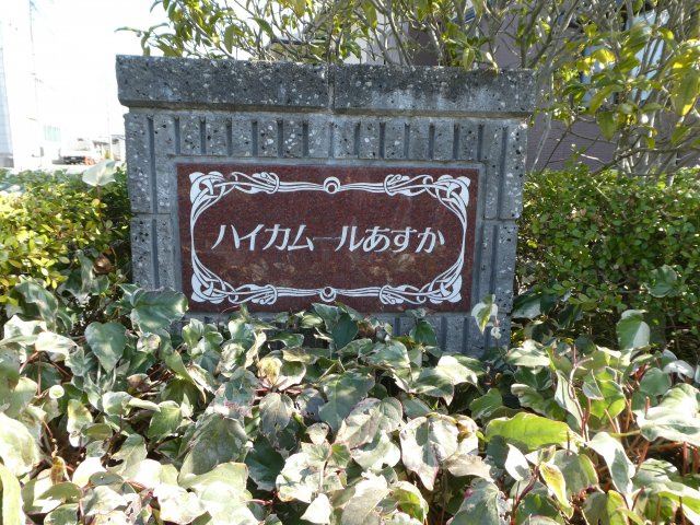 ハイカムールあすかBのその他共用部分