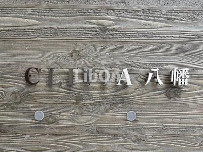 【その他共用部分】 | CLIVIA八幡