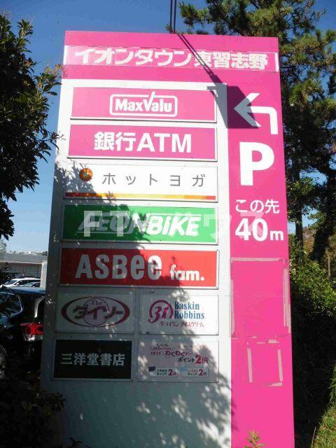 コンフォール実花の周辺|イオンタウン東習志野まで700m