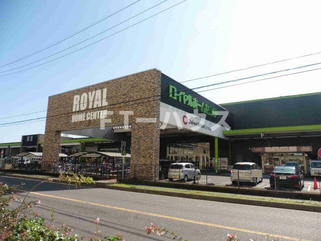 コンフォール実花の周辺|ロイヤルホームセンターまで300m