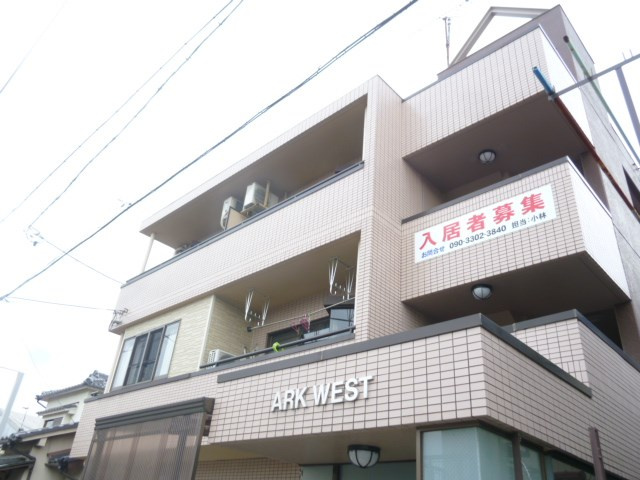 アークウェストの外観