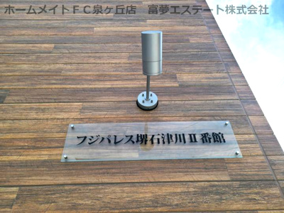 【エントランス】 | フジパレス堺石津川Ⅱ番館