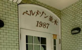 【エントランス】 | ベルメゾン並木