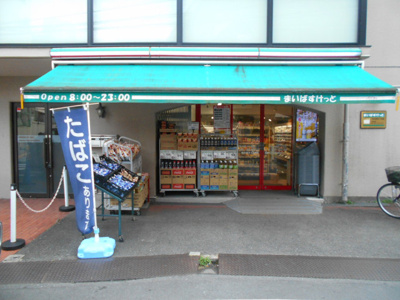まいばすけっと渋谷本町６丁目店まで290ｍ