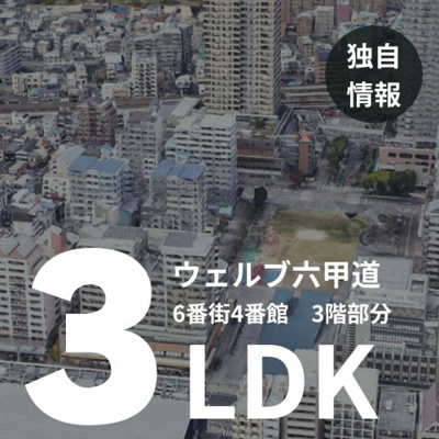 【外観】 | ウェルブ六甲道６番街４番館