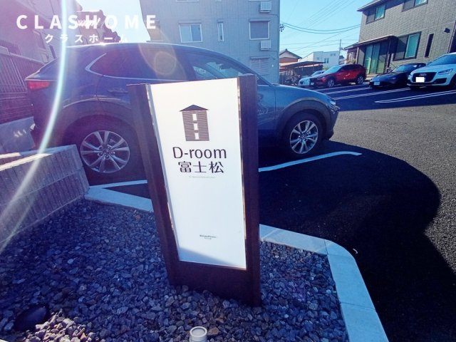 Ｄ－ｒｏｏｍ富士松　　刈谷市の賃貸ならクラスホーム刈谷店のその他