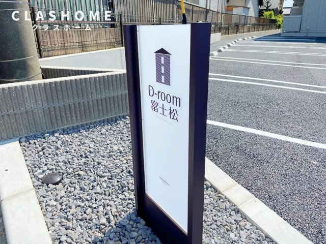 Ｄ－ｒｏｏｍ富士松　　刈谷市の賃貸ならクラスホーム刈谷店のその他