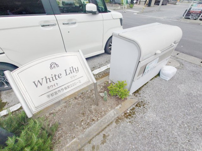 【その他共用部分】 | ホワイトリリー
