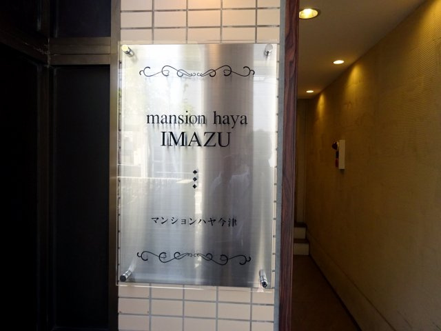 マンションハヤ今津のその他共用部分