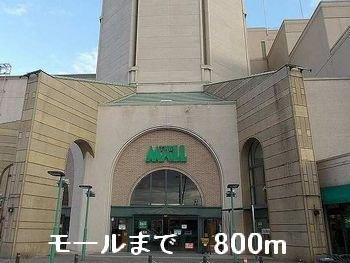 シャルマン今宿の周辺|モールまで800m