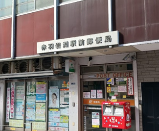 【周辺】 | 赤羽岩淵駅前郵便局まで225ｍ