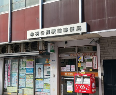 【周辺】 | メゾンボヌール　14073 | 赤羽岩淵駅前郵便局まで225ｍ