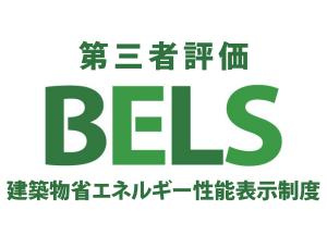 八王子市　横川町　新築一戸建て　５期の省エネ性能ラベル|～省エネ性能住宅認定物件～