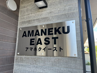 【その他】 | アマネクイースト