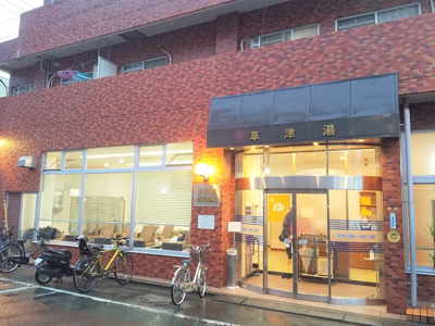 草津湯まで450ｍ