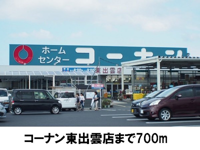 【周辺】 | アンソレイユＢ | コーナン東出雲店まで700m