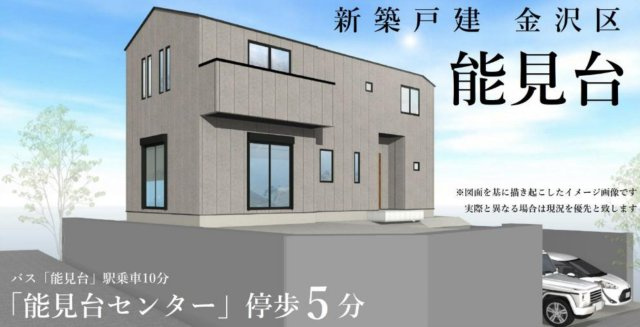 横浜市金沢区能見台1丁目　新築戸建【仲介手数料無料】カースペース2台の外観パース