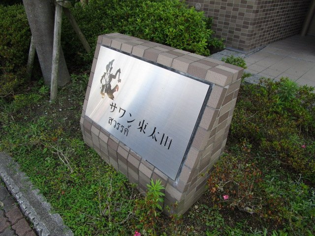 サワン東太田の地図
