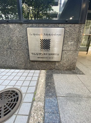 【外観】 | ラ・レジダンス・ド・福岡県庁前 | 外はこのようになっています