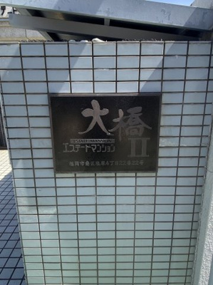 【外観】 | エステート・モア大橋Ⅱ | 外観も気になるポイント