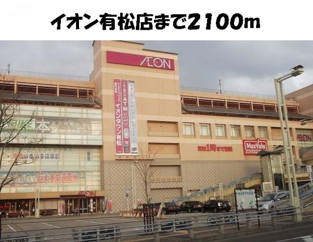 アメニティレジデンスの周辺|イオン有松店まで2100m