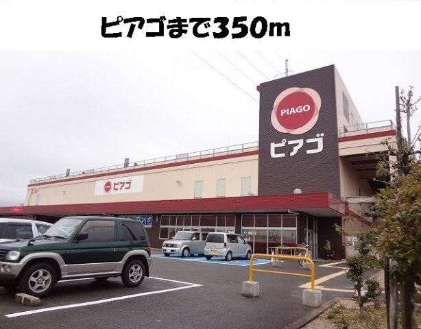 アメニティレジデンスの周辺|ピアゴまで350m