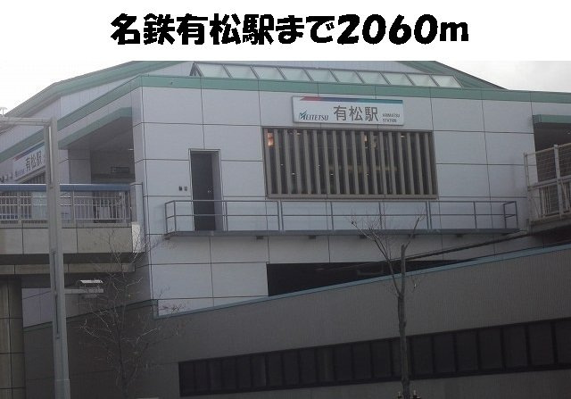 アメニティレジデンスの周辺|有松駅まで2060m