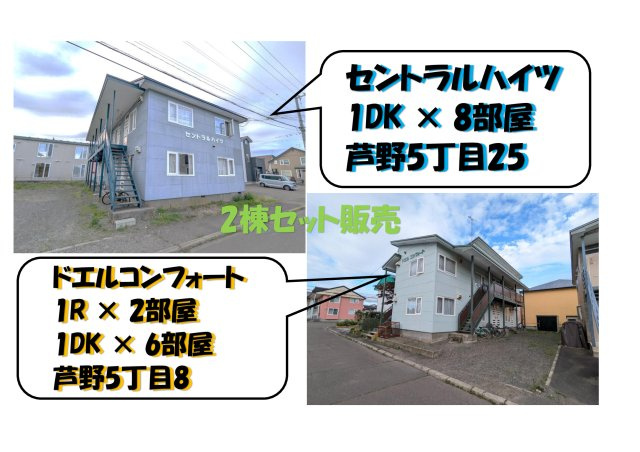 『2棟一括販売』★人気の芦野地区★