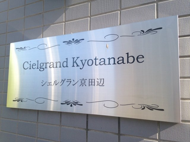 シェルグラン京田辺のその他共用部分