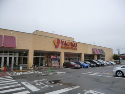 ヤオコー 川口朝日店まで900ｍ