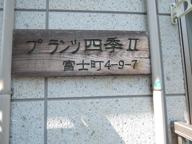 プランツ四季２のその他