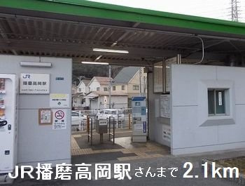 リバティー田寺の周辺|JR播磨高岡駅さんまで2100m