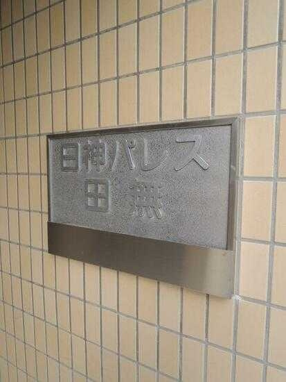 日神パレス田無のその他