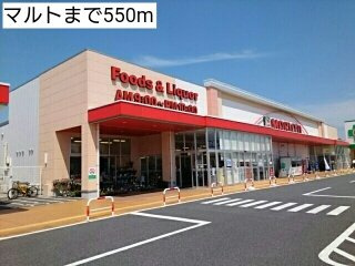 エスポワール・Ｋの周辺|マルトまで550m