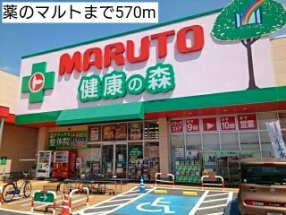 エスポワール・Ｋの周辺|薬のマルトまで570m