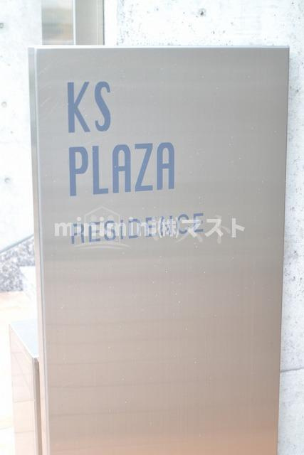 ＫＳプラザのその他|エントランス