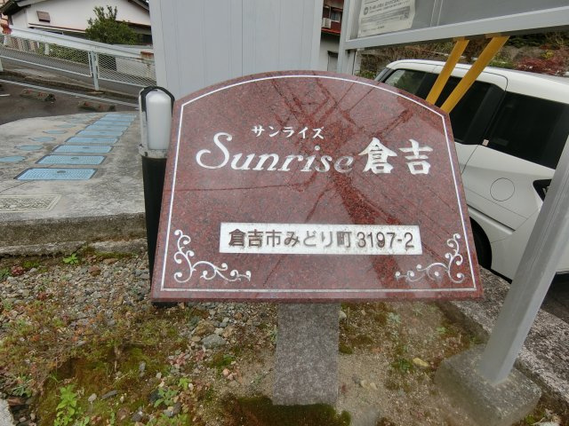 【その他】 | サンライズ　倉吉