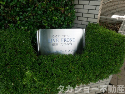 【エントランス】 | ライブフロント市原たつみ台　A棟