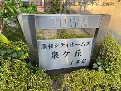 【エントランス】 | 藤和シティホームズ泉ヶ丘1番館