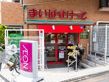 サカエ池袋マンションのその他|まいばすけっと池袋本町1丁目店まで384m　徒歩5分