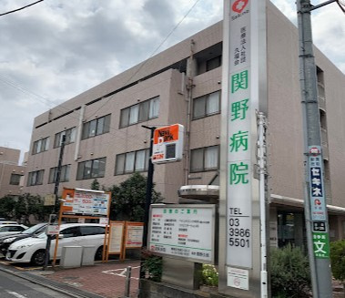 サカエ池袋マンションのその他|関野病院まで669m　徒歩9分