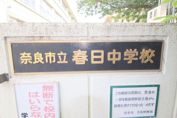 クレセール杉ヶ町の周辺|中学校「奈良市立春日中学校まで1017m」