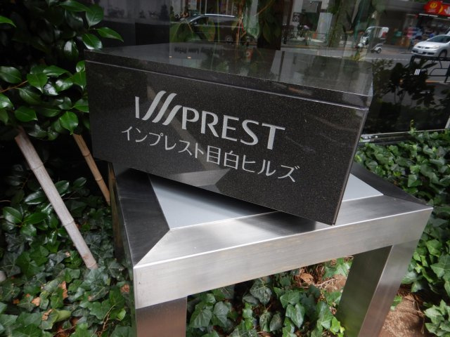 インプレスト目白ヒルズの外観