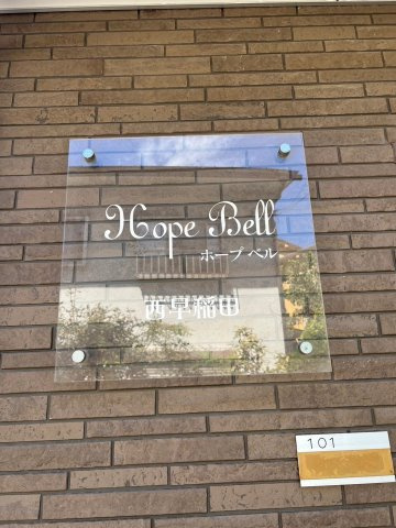 ホープベル西早稲田のエントランス|ホープベル西早稲田