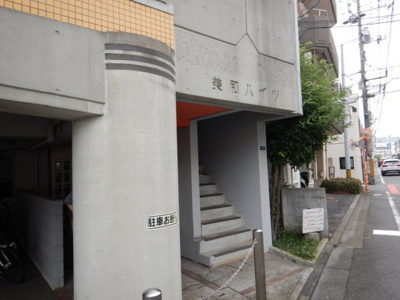 【エントランス】 | 美和ハイツ | 美和　美和ハイツ　１DK　エントランス